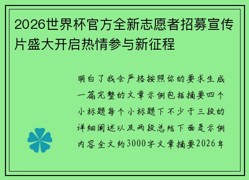 2026世界杯官方全新志愿者招募宣传片盛大开启热情参与新征程