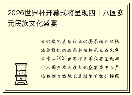 2026世界杯开幕式将呈现四十八国多元民族文化盛宴 2026世界杯开幕式将呈现四十八国多元民族文化盛宴