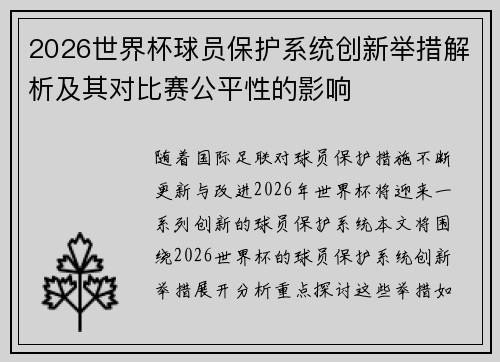 2026世界杯球员保护系统创新举措解析及其对比赛公平性的影响 2026世界杯球员保护系统创新举措解析及其对比赛公平性的影响