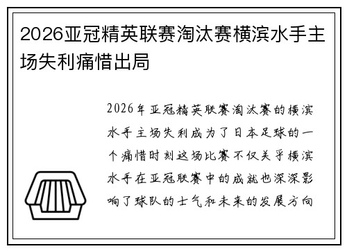 2026亚冠精英联赛淘汰赛横滨水手主场失利痛惜出局 2026亚冠精英联赛淘汰赛横滨水手主场失利痛惜出局