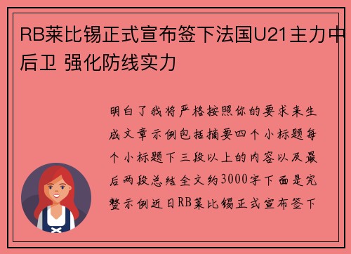 RB莱比锡正式宣布签下法国U21主力中后卫 强化防线实力
