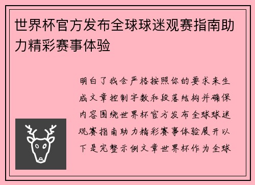 世界杯官方发布全球球迷观赛指南助力精彩赛事体验