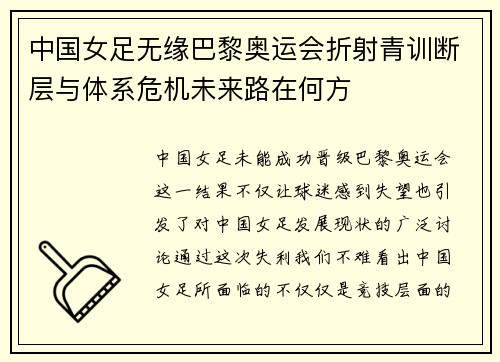 中国女足无缘巴黎奥运会折射青训断层与体系危机未来路在何方 中国女足无缘巴黎奥运会折射青训断层与体系危机未来路在何方