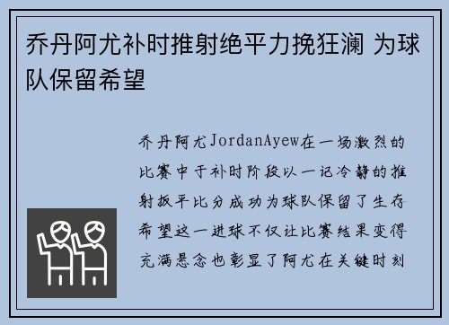 乔丹阿尤补时推射绝平力挽狂澜 为球队保留希望 乔丹阿尤补时推射绝平力挽狂澜 为球队保留希望