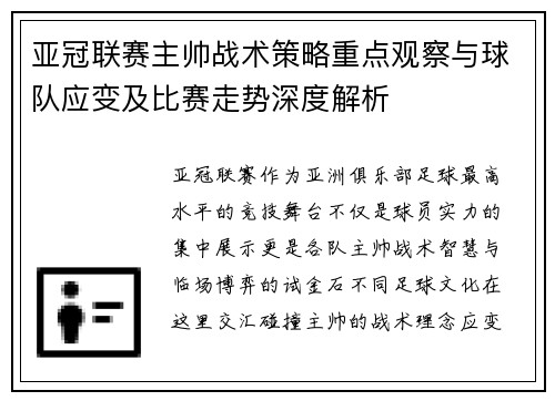 亚冠联赛主帅战术策略重点观察与球队应变及比赛走势深度解析