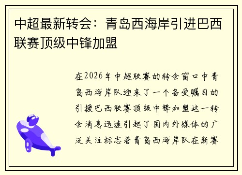 中超最新转会:青岛西海岸引进巴西联赛顶级中锋加盟 中超最新转会:青岛西海岸引进巴西联赛顶级中锋加盟