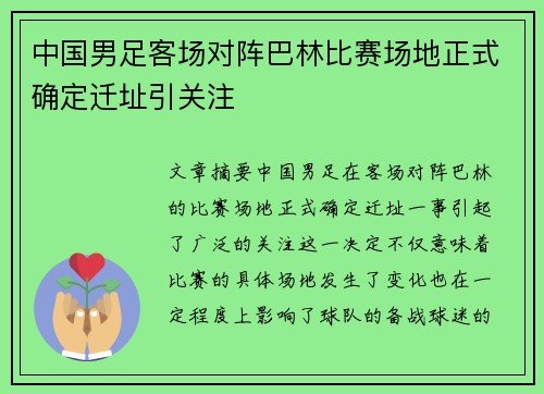中国男足客场对阵巴林比赛场地正式确定迁址引关注 中国男足客场对阵巴林比赛场地正式确定迁址引关注