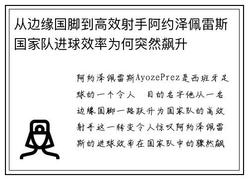 从边缘国脚到高效射手阿约泽佩雷斯国家队进球效率为何突然飙升