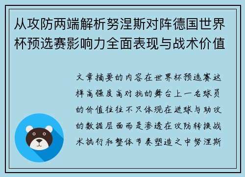 从攻防两端解析努涅斯对阵德国世界杯预选赛影响力全面表现与战术价值