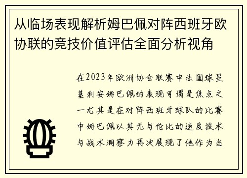 从临场表现解析姆巴佩对阵西班牙欧协联的竞技价值评估全面分析视角 从临场表现解析姆巴佩对阵西班牙欧协联的竞技价值评估全面分析视角