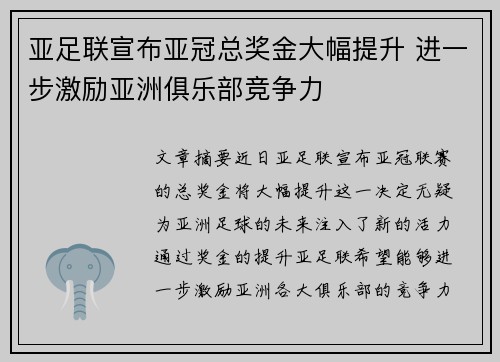 亚足联宣布亚冠总奖金大幅提升 进一步激励亚洲俱乐部竞争力