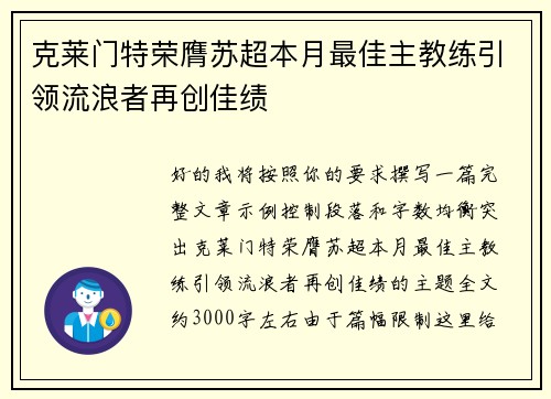 克莱门特荣膺苏超本月最佳主教练引领流浪者再创佳绩