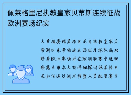佩莱格里尼执教皇家贝蒂斯连续征战欧洲赛场纪实