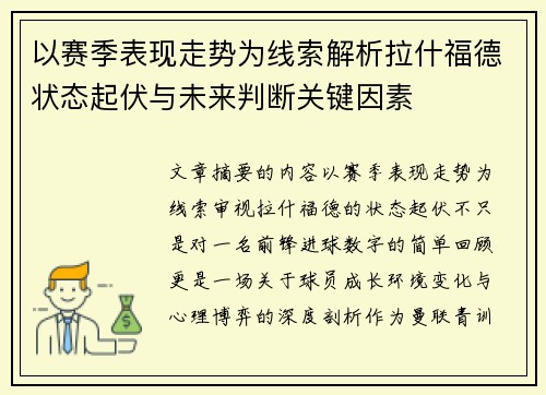 以赛季表现走势为线索解析拉什福德状态起伏与未来判断关键因素