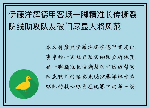伊藤洋辉德甲客场一脚精准长传撕裂防线助攻队友破门尽显大将风范