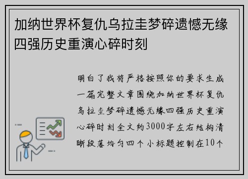 加纳世界杯复仇乌拉圭梦碎遗憾无缘四强历史重演心碎时刻