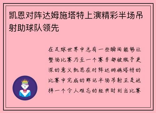 凯恩对阵达姆施塔特上演精彩半场吊射助球队领先 凯恩对阵达姆施塔特上演精彩半场吊射助球队领先