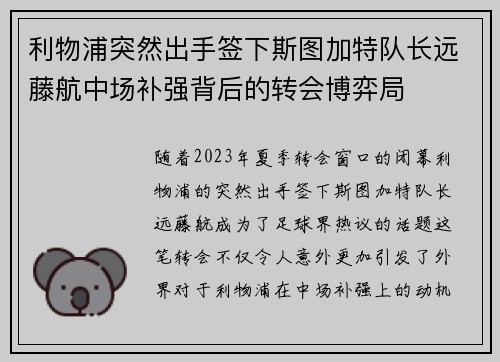 利物浦突然出手签下斯图加特队长远藤航中场补强背后的转会博弈局 利物浦突然出手签下斯图加特队长远藤航中场补强背后的转会博弈局