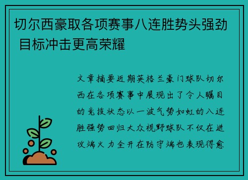 切尔西豪取各项赛事八连胜势头强劲 目标冲击更高荣耀