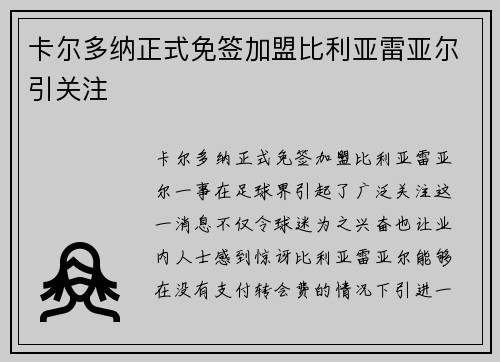 卡尔多纳正式免签加盟比利亚雷亚尔引关注