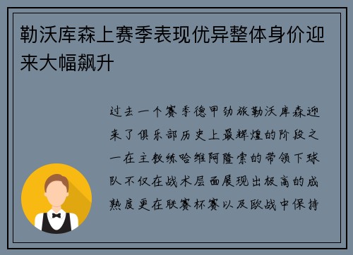 勒沃库森上赛季表现优异整体身价迎来大幅飙升