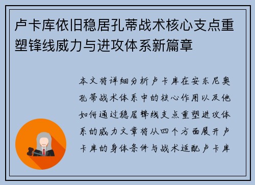卢卡库依旧稳居孔蒂战术核心支点重塑锋线威力与进攻体系新篇章