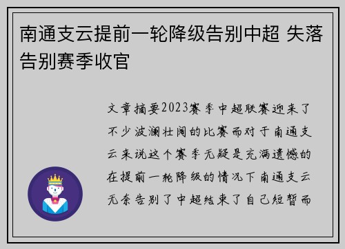 南通支云提前一轮降级告别中超 失落告别赛季收官