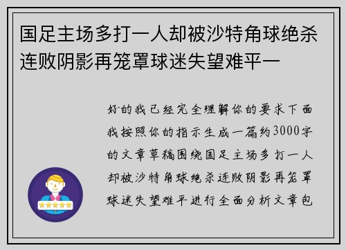 国足主场多打一人却被沙特角球绝杀连败阴影再笼罩球迷失望难平一
