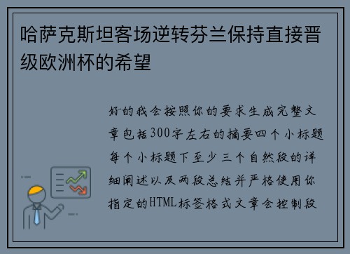 哈萨克斯坦客场逆转芬兰保持直接晋级欧洲杯的希望