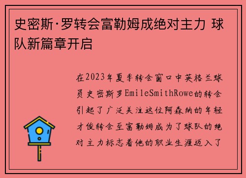 史密斯·罗转会富勒姆成绝对主力 球队新篇章开启
