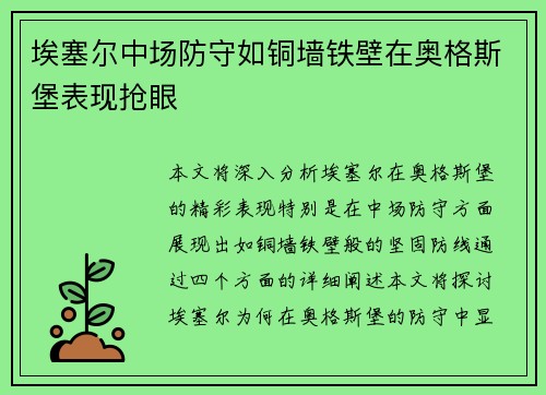 埃塞尔中场防守如铜墙铁壁在奥格斯堡表现抢眼