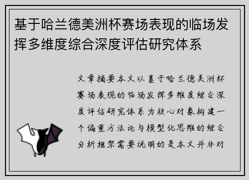 基于哈兰德美洲杯赛场表现的临场发挥多维度综合深度评估研究体系
