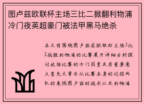 图卢兹欧联杯主场三比二掀翻利物浦冷门夜英超豪门被法甲黑马绝杀 图卢兹欧联杯主场三比二掀翻利物浦冷门夜英超豪门被法甲黑马绝杀