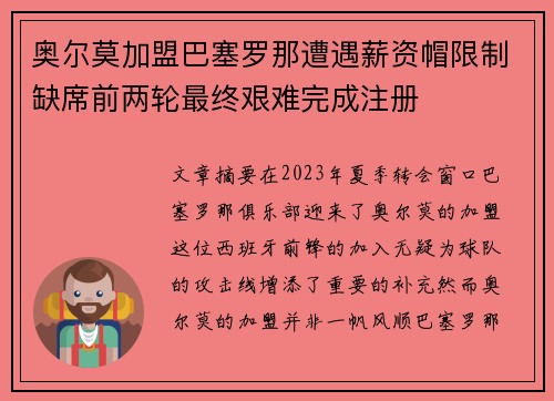 奥尔莫加盟巴塞罗那遭遇薪资帽限制缺席前两轮最终艰难完成注册