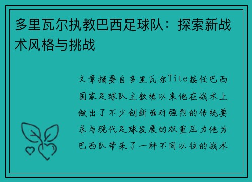 多里瓦尔执教巴西足球队：探索新战术风格与挑战