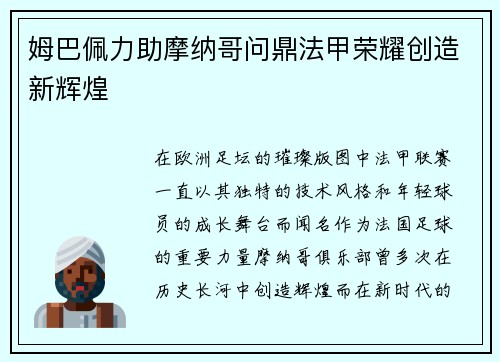 姆巴佩力助摩纳哥问鼎法甲荣耀创造新辉煌
