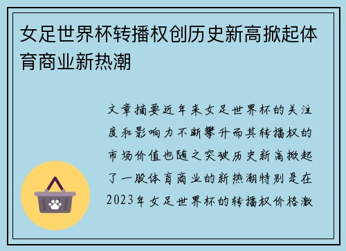 女足世界杯转播权创历史新高掀起体育商业新热潮