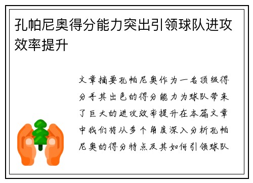 孔帕尼奥得分能力突出引领球队进攻效率提升 孔帕尼奥得分能力突出引领球队进攻效率提升