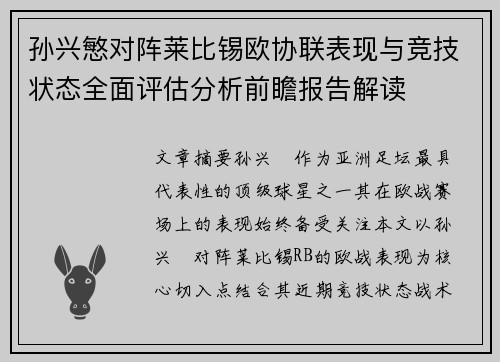 孙兴慜对阵莱比锡欧协联表现与竞技状态全面评估分析前瞻报告解读