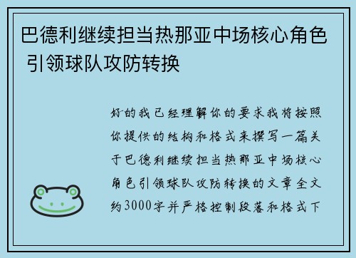 巴德利继续担当热那亚中场核心角色 引领球队攻防转换