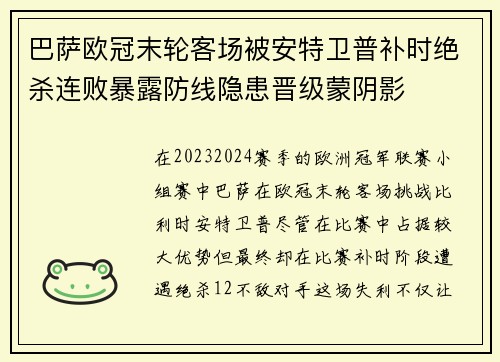 巴萨欧冠末轮客场被安特卫普补时绝杀连败暴露防线隐患晋级蒙阴影
