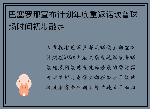 巴塞罗那宣布计划年底重返诺坎普球场时间初步敲定
