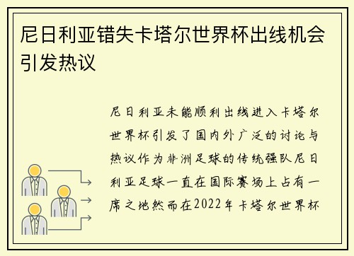尼日利亚错失卡塔尔世界杯出线机会引发热议