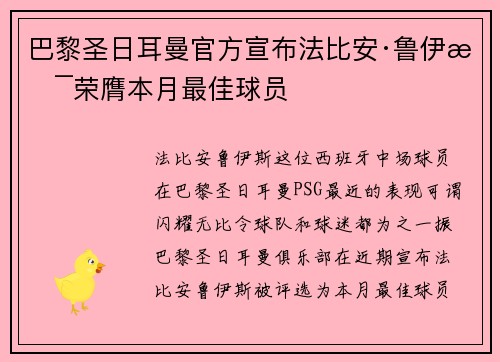 巴黎圣日耳曼官方宣布法比安·鲁伊斯荣膺本月最佳球员