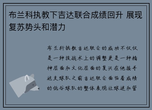 布兰科执教下吉达联合成绩回升 展现复苏势头和潜力