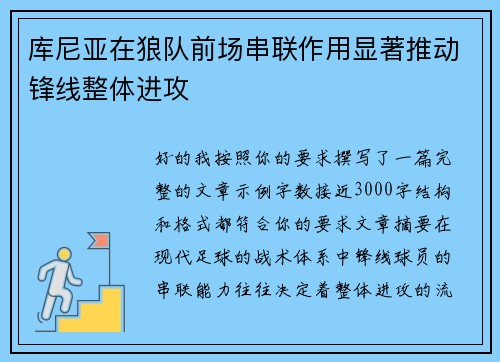 库尼亚在狼队前场串联作用显著推动锋线整体进攻