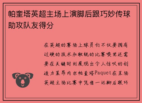 帕奎塔英超主场上演脚后跟巧妙传球助攻队友得分