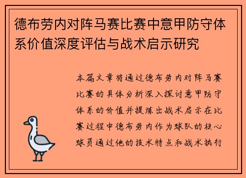 德布劳内对阵马赛比赛中意甲防守体系价值深度评估与战术启示研究