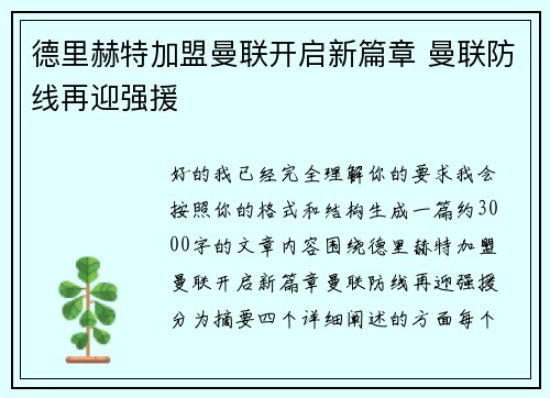 德里赫特加盟曼联开启新篇章 曼联防线再迎强援