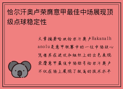 恰尔汗奥卢荣膺意甲最佳中场展现顶级点球稳定性 恰尔汗奥卢荣膺意甲最佳中场展现顶级点球稳定性